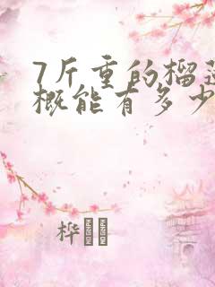 7斤重的榴莲大概能有多少斤肉