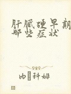 肝脏硬早期会有哪些症状