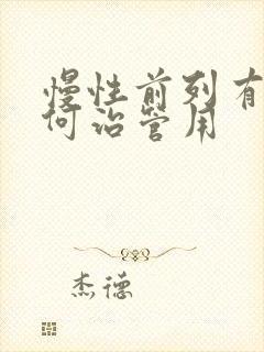 慢性前列有腺如何治管用