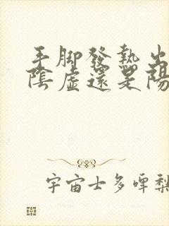 手脚发热出汗是阴虚还是阳虚