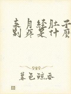 来月经肚子腰特别疼是什么原因