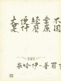 大便经常不成形是什么原因引起的