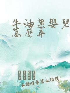 牛油果婴儿辅食怎么弄