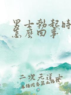 男士勃起时间短怎么回事