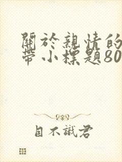 关于亲情的作文带小标题800字