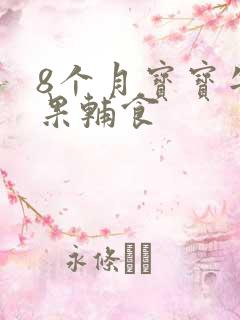 8个月宝宝牛油果辅食