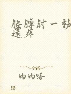 胳膊肘一动就响还疼