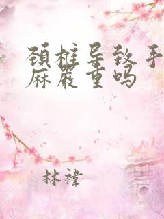 颈椎导致手麻脚麻严重吗