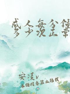 成人每分钟心跳多少次正常