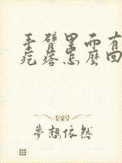 手臂里面有个硬疙瘩怎么回事