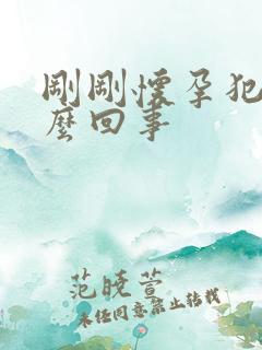 刚刚怀孕犯困怎么回事