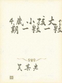 4岁小孩大便长期一粒一粒的