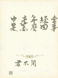 中老年经常头晕是怎么回事