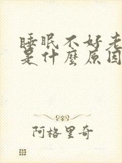 睡眠不好老是醒是什么原因