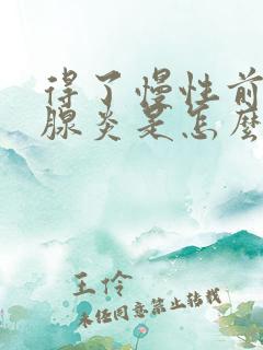 得了慢性前列有腺炎是怎么回事