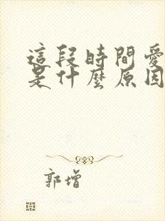 这段时间爱放屁是什么原因