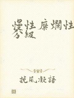 慢性糜烂性胃炎分级