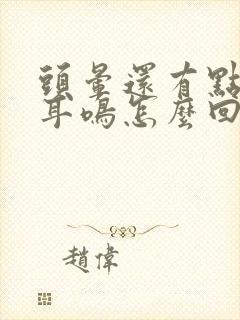 头晕还有点恶心耳鸣怎么回事