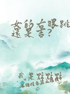 女的右眼跳是凶还是吉?