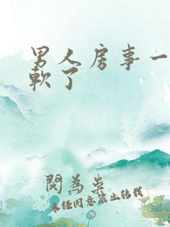 男人房事一半就软了