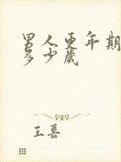 男人更年期大概多少岁