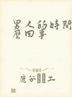 男人的时间短怎么回事