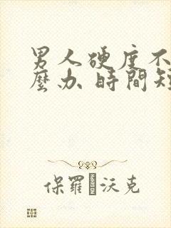 男人硬度不够怎么办 时间短