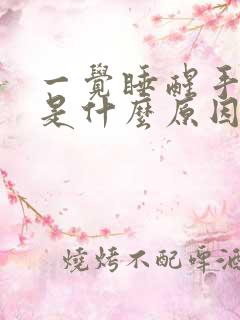 一觉睡醒手麻了是什么原因