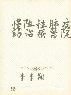 慢阻性肺病较好的治疗医院