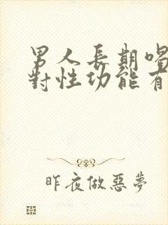 男人长期喝啤酒对性功能有影响吗