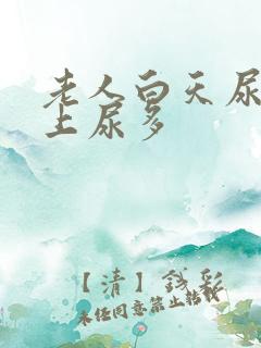 老人白天尿少晚上尿多