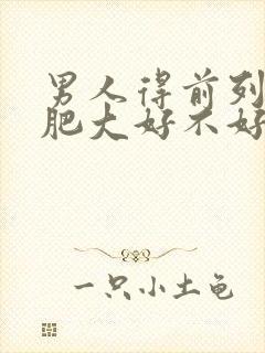 男人得前列腺有肥大好不好治疗管用