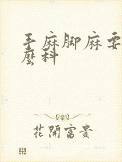 手麻脚麻要挂什么科