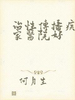 治性传播疾病哪家医院好