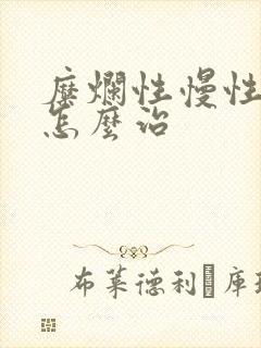 糜烂性慢性胃炎怎么治