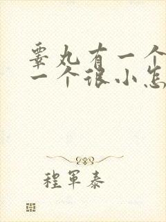 睾丸有一个很大一个很小怎么办