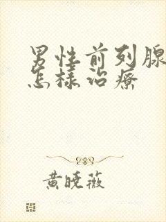 男性前列腺应该怎样治疗