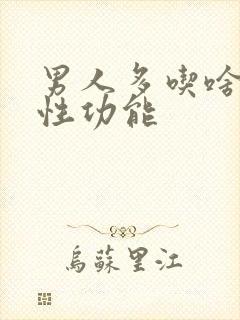 男人多吃啥提高性功能