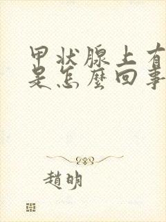 甲状腺上有节结是怎么回事