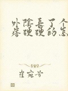 外阴长了个大疙瘩硬硬的怎么办