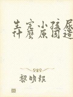 生完小孩尿漏是什么原因造成的