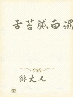 舌苔腻白湿气重