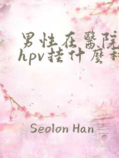 男性在医院检查hpv挂什么科