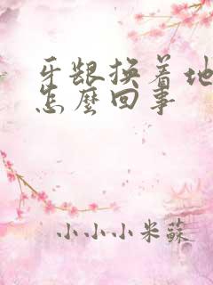 牙龈换着地方肿怎么回事