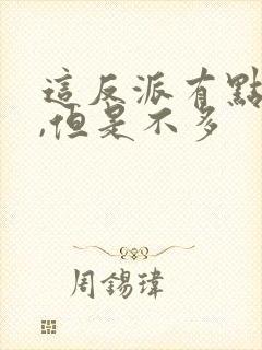 这反派有点良心,但是不多