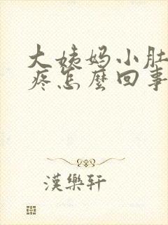 大姨妈小肚子坠疼怎么回事女性