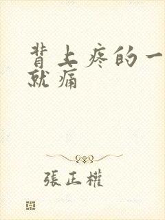 背上疼的一翻身就痛