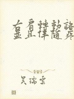 右肩转动咯吱响并且伴随疼痛