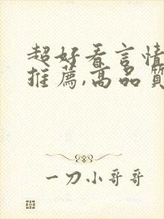 超好看言情小说推荐,高品质