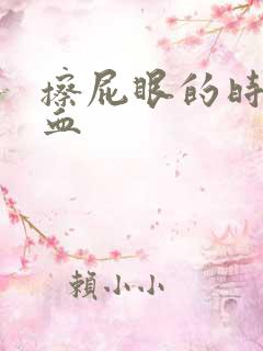 擦屁眼的时候有血